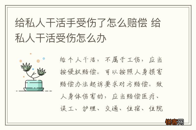 给私人干活手受伤了怎么赔偿 给私人干活受伤怎么办