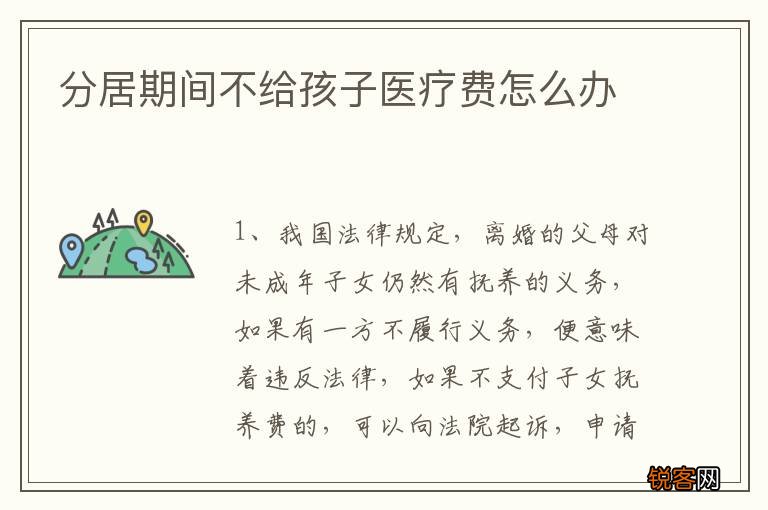 分居期间不给孩子医疗费怎么办