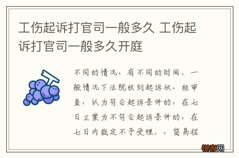 工伤起诉打官司一般多久 工伤起诉打官司一般多久开庭