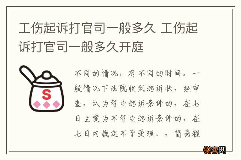 工伤起诉打官司一般多久 工伤起诉打官司一般多久开庭