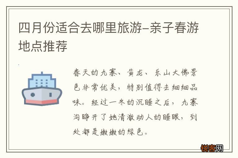 四月份适合去哪里旅游-亲子春游地点推荐