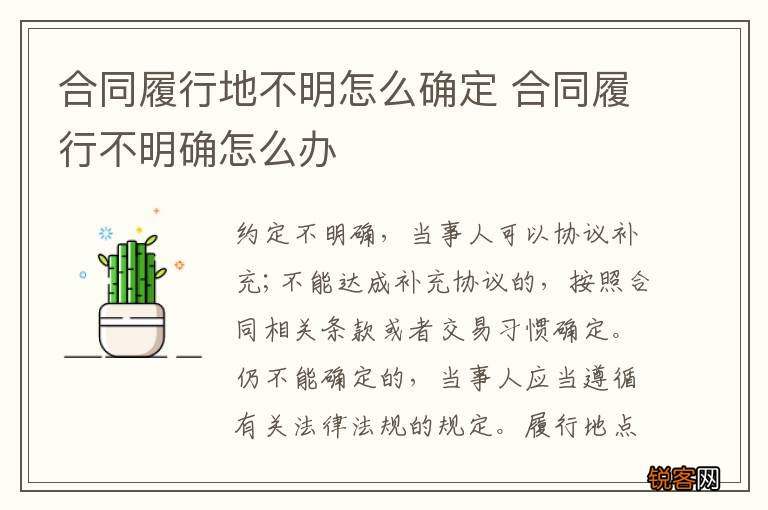 合同履行地不明怎么确定 合同履行不明确怎么办