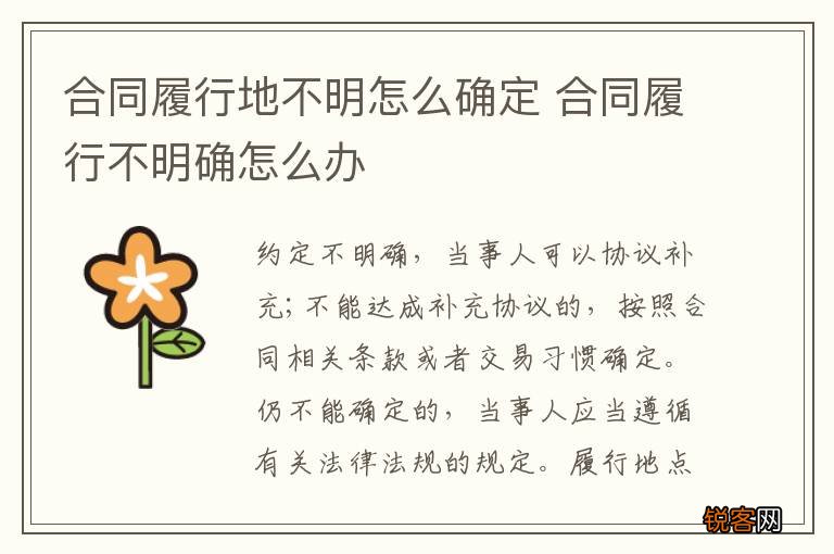 合同履行地不明怎么确定 合同履行不明确怎么办