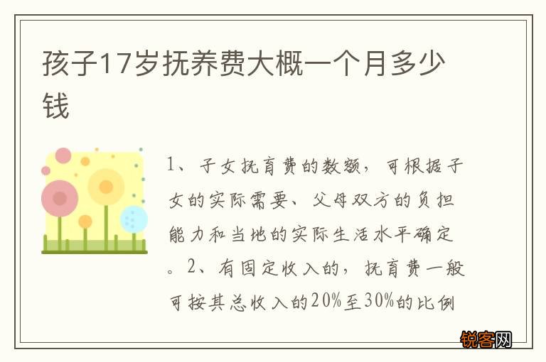 孩子17岁抚养费大概一个月多少钱