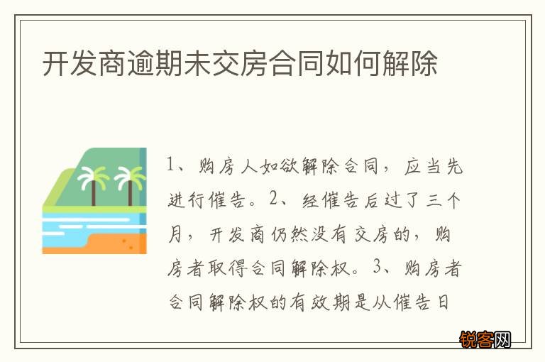 开发商逾期未交房合同如何解除