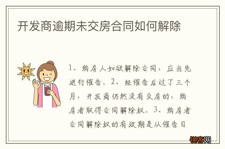 开发商逾期未交房合同如何解除