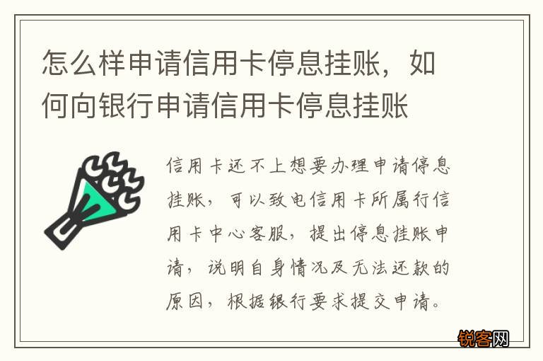 怎么样申请信用卡停息挂账，如何向银行申请信用卡停息挂账