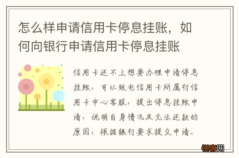 怎么样申请信用卡停息挂账，如何向银行申请信用卡停息挂账
