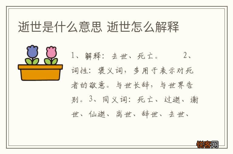 逝世是什么意思 逝世怎么解释