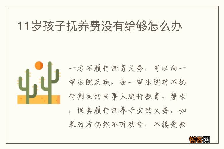 11岁孩子抚养费没有给够怎么办