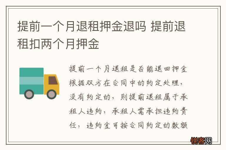 提前一个月退租押金退吗 提前退租扣两个月押金