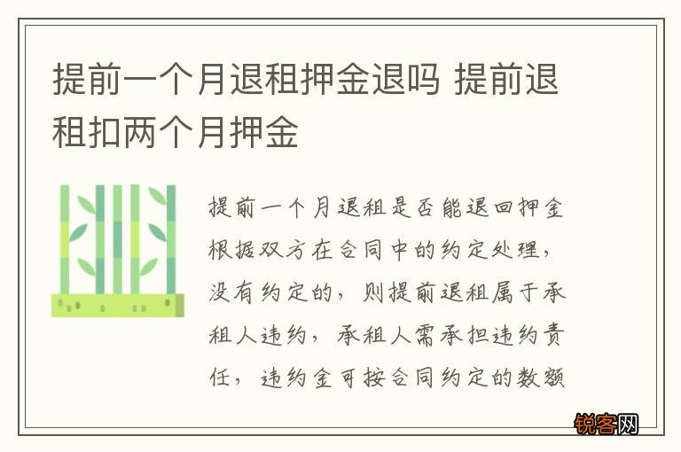 提前一个月退租押金退吗 提前退租扣两个月押金