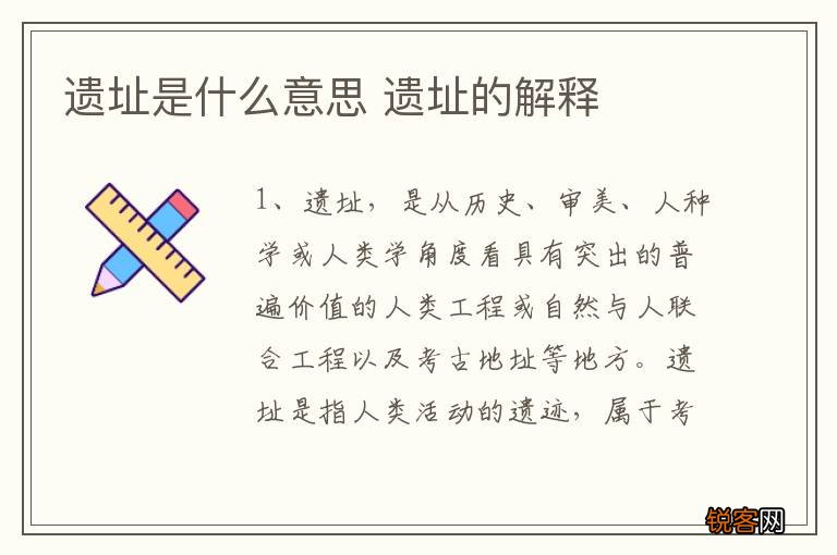 遗址是什么意思 遗址的解释