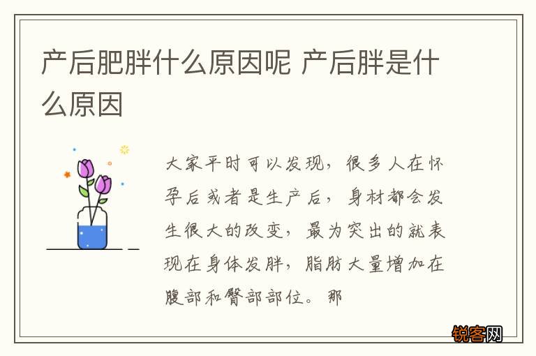 产后肥胖什么原因呢 产后胖是什么原因