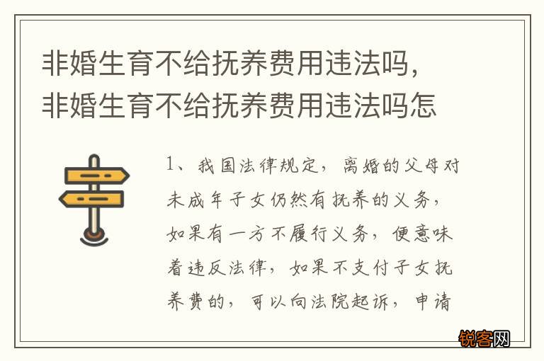 非婚生育不给抚养费用违法吗，非婚生育不给抚养费用违法吗怎么办