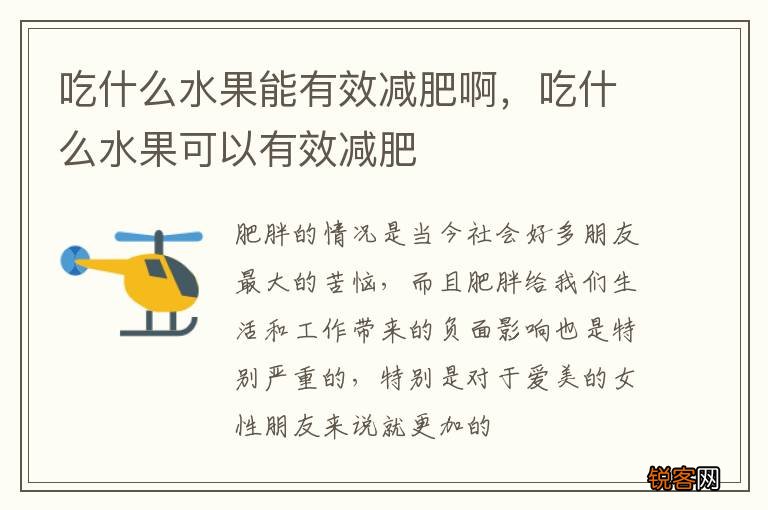吃什么水果能有效减肥啊，吃什么水果可以有效减肥
