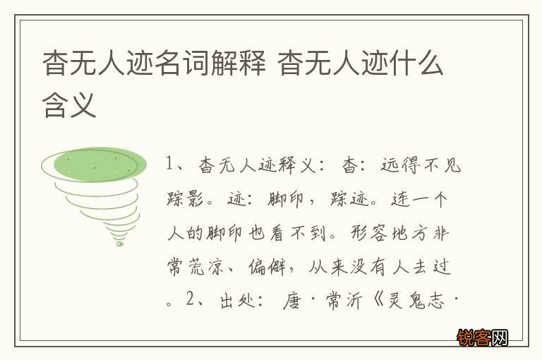 杳无人迹名词解释 杳无人迹什么含义