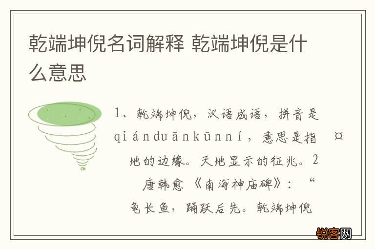 乾端坤倪名词解释 乾端坤倪是什么意思