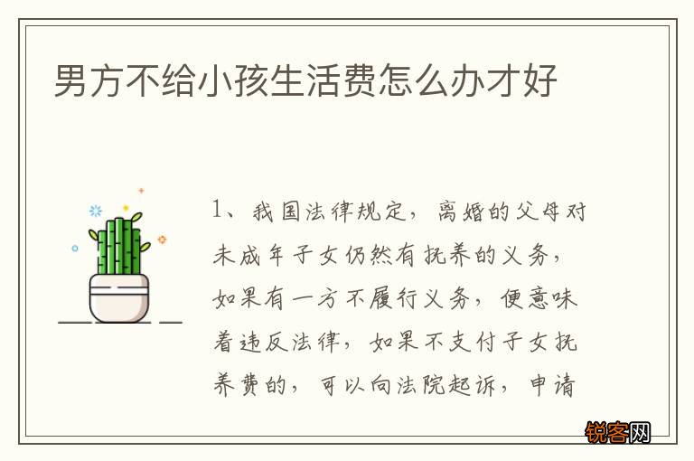 男方不给小孩生活费怎么办才好