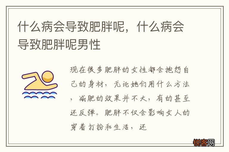 什么病会导致肥胖呢，什么病会导致肥胖呢男性