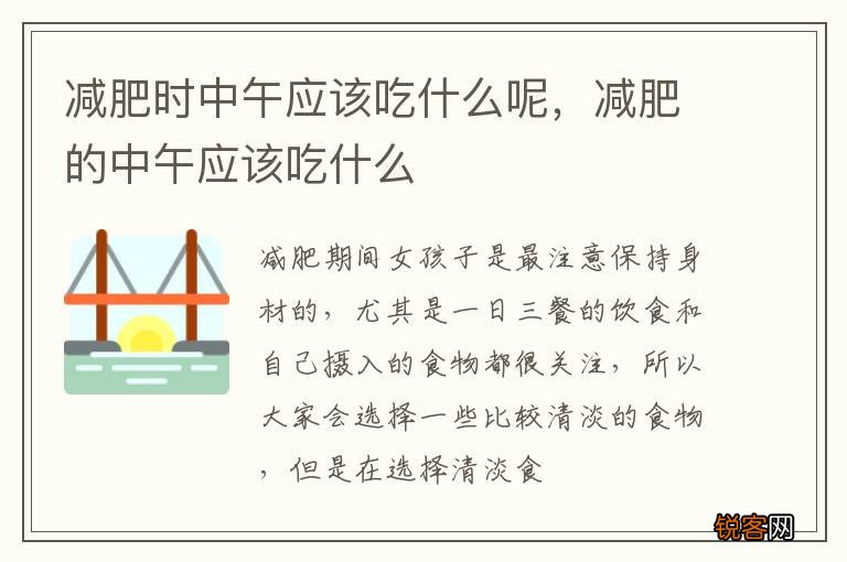 减肥时中午应该吃什么呢,减肥的中午应该吃什么