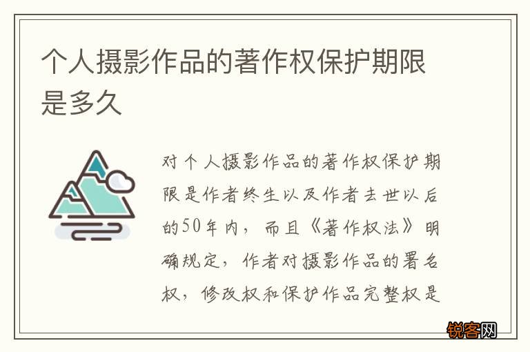 个人摄影作品的著作权保护期限是多久