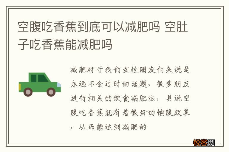 空腹吃香蕉到底可以减肥吗 空肚子吃香蕉能减肥吗