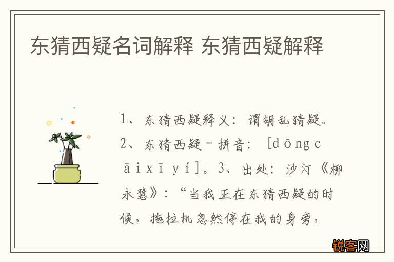 东猜西疑名词解释 东猜西疑解释