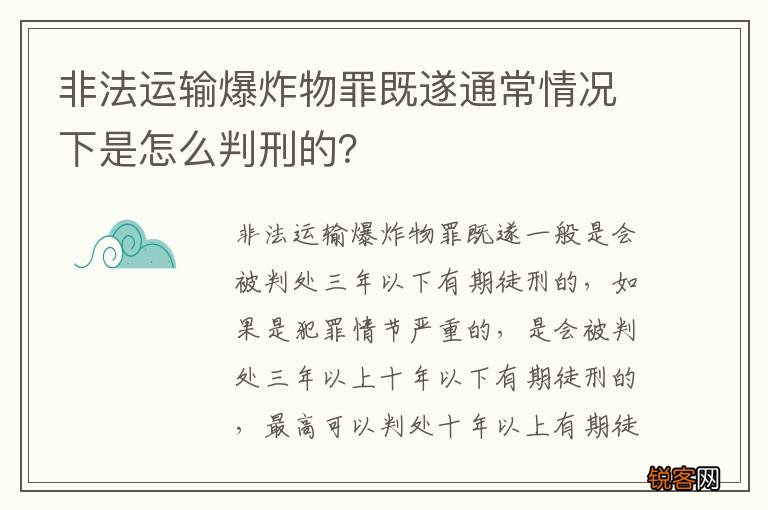 非法运输爆炸物罪既遂通常情况下是怎么判刑的？