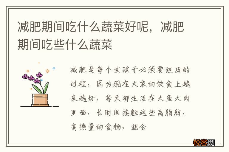 减肥期间吃什么蔬菜好呢，减肥期间吃些什么蔬菜