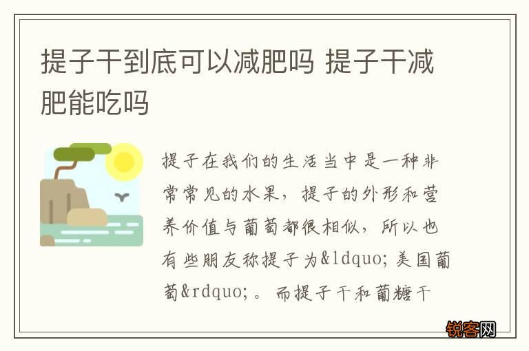 提子干到底可以减肥吗 提子干减肥能吃吗