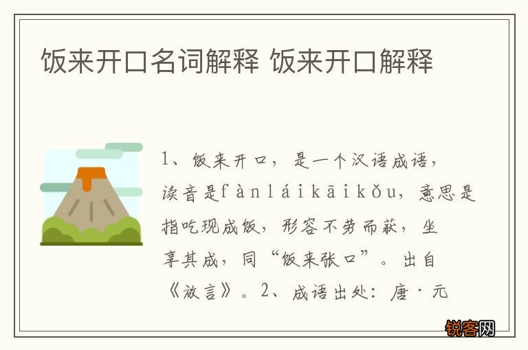 饭来开口名词解释 饭来开口解释