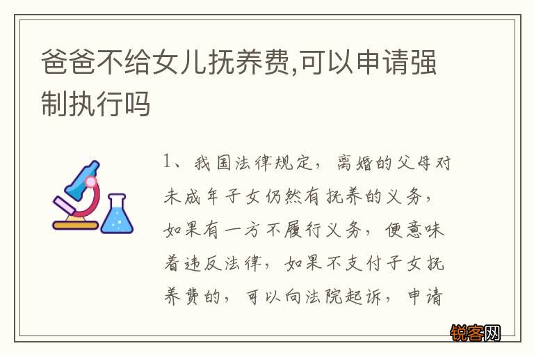 爸爸不给女儿抚养费,可以申请强制执行吗