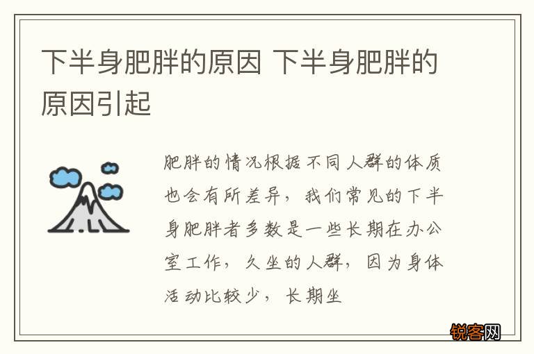 下半身肥胖的原因 下半身肥胖的原因引起