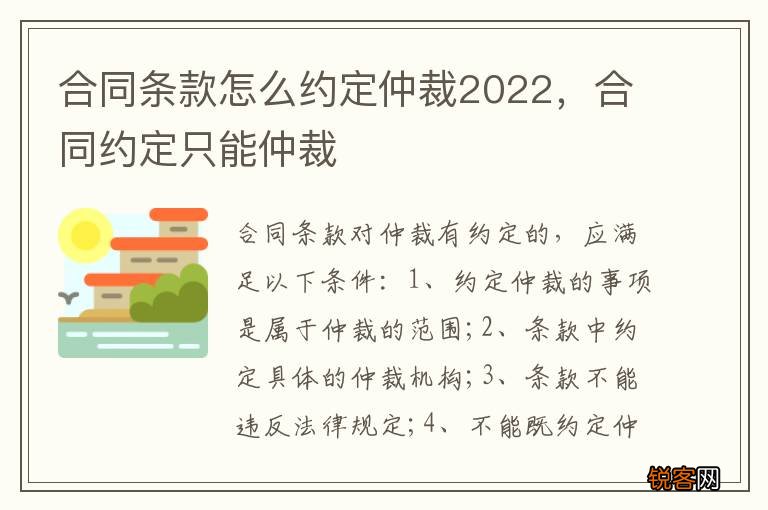 合同条款怎么约定仲裁2022，合同约定只能仲裁
