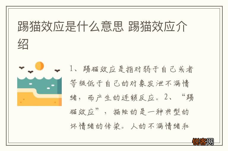 踢猫效应是什么意思 踢猫效应介绍