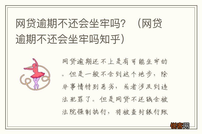 网贷逾期不还会坐牢吗知乎 网贷逾期不还会坐牢吗？