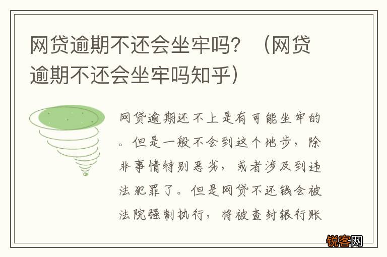 网贷逾期不还会坐牢吗知乎 网贷逾期不还会坐牢吗？