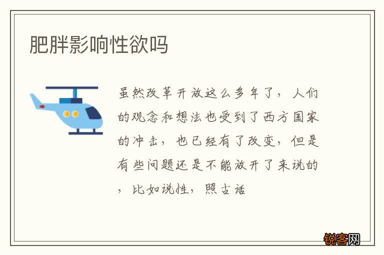 肥胖影响性欲吗
