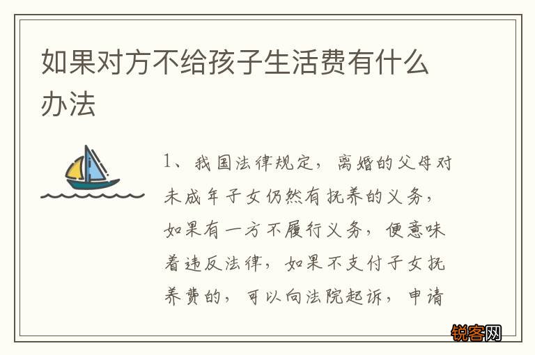 如果对方不给孩子生活费有什么办法