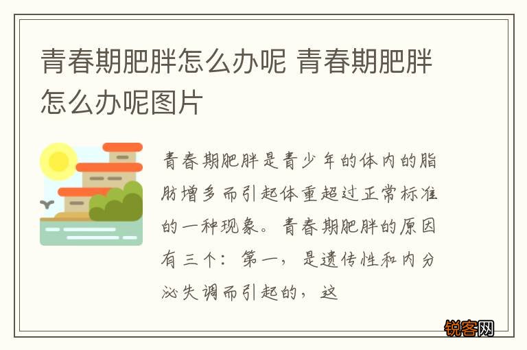 青春期肥胖怎么办呢 青春期肥胖怎么办呢图片