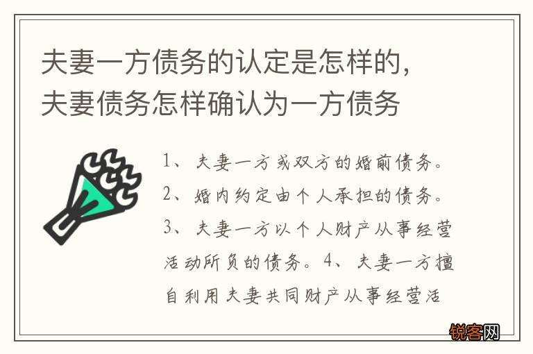 夫妻一方债务的认定是怎样的，夫妻债务怎样确认为一方债务