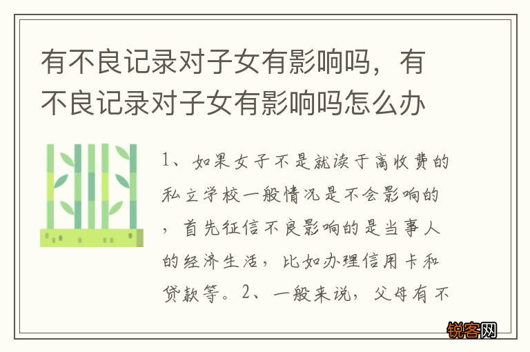 有不良记录对子女有影响吗，有不良记录对子女有影响吗怎么办