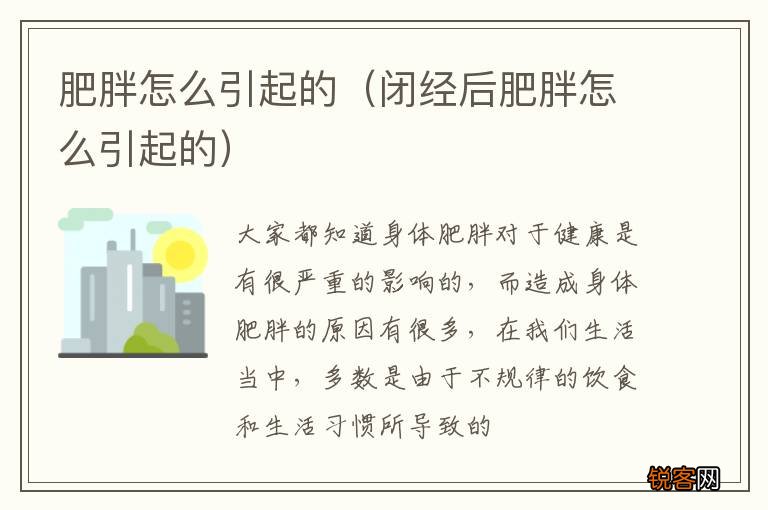 闭经后肥胖怎么引起的 肥胖怎么引起的