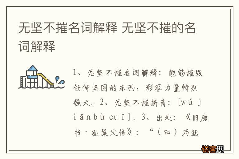 无坚不摧名词解释 无坚不摧的名词解释