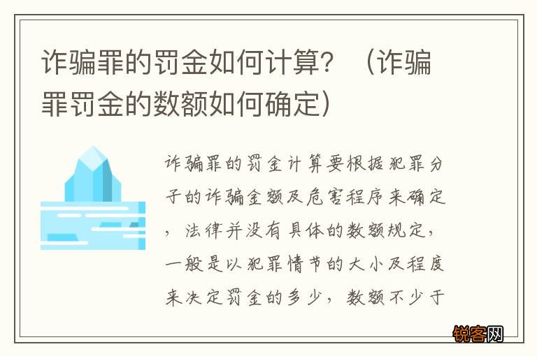 诈骗罪罚金的数额如何确定 诈骗罪的罚金如何计算？
