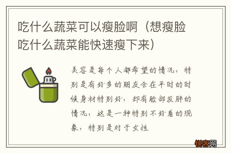 想瘦脸吃什么蔬菜能快速瘦下来 吃什么蔬菜可以瘦脸啊