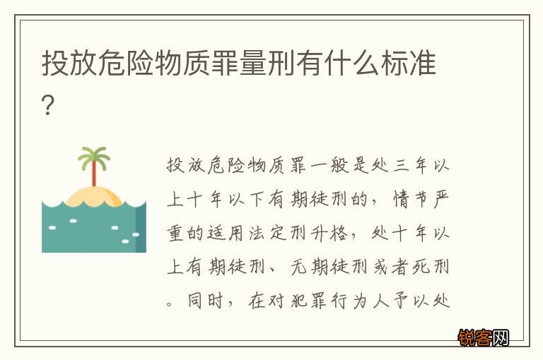 投放危险物质罪量刑有什么标准？