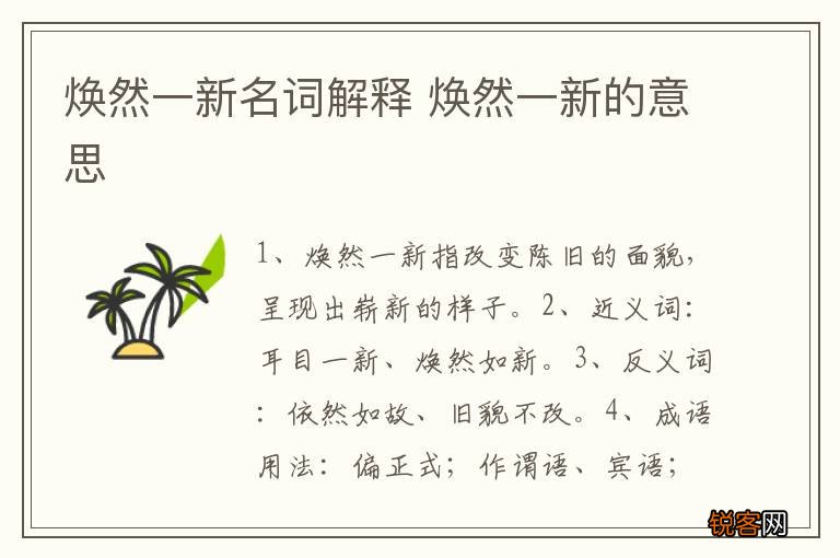 焕然一新名词解释 焕然一新的意思
