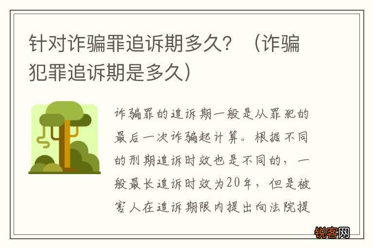 诈骗犯罪追诉期是多久 针对诈骗罪追诉期多久？